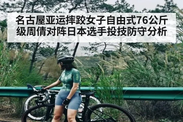 名古屋亚运摔跤女子自由式76公斤级周倩对阵日本选手投技防守分析