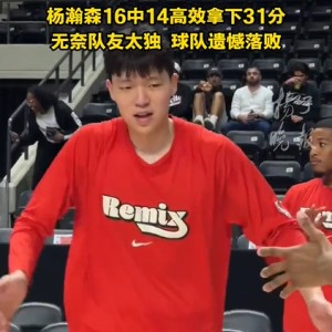 188金宝博体育官方网站-杨瀚森G联赛砍31分创新高，再次展内线统治力