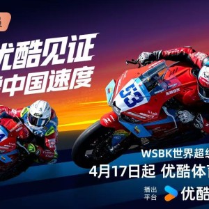 188金宝博体育官方网站-优酷获两大世界级摩托车赛事版权，见证张雪机车再征战国际赛事